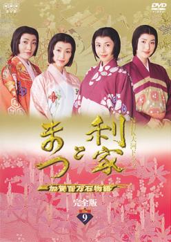 NHK大河ドラマ 利家とまつ 加賀百万石物語 完全版 9 第31話〜第34話 【邦画 時代劇 中古 DVD】メール便可 レンタル落ち