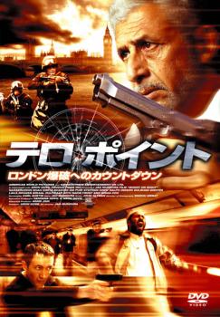 テロ・ポイント ロンドン爆破へのカウントダウン 字幕のみ【洋画 中古 DVD】メール便可 ケース無 レンタル落ち