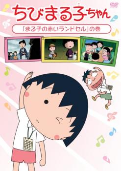 【タイムセール】ちびまる子ちゃん まる子の赤いランドセル の巻【アニメ 中古 DVD】メール便可
