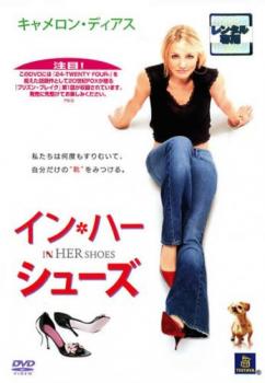 イン・ハー・シューズ【中古 DVD 洋画】 メール便可 ケース無 レンタル落ち