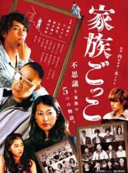 家族ごっこ【邦画 中古 DVD】メール便可 レンタル落ち