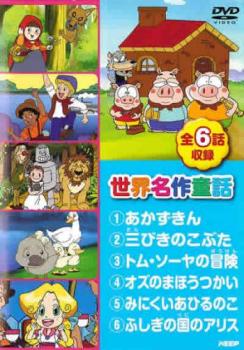 ポイント10倍 24日am9:59まで メール便可 ケース無 【中古】DVD▼世界名作童話 あかずきん、三びきのこぶた、トムソーヤの冒険、オズのまほうつかい、みにくいあひるのこ、ふしぎの国のアリス▽レンタル落ち