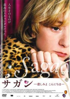 サガン 悲しみよ こんにちは 字幕のみ【洋画 中古 DVD】メール便可 レンタル落ち