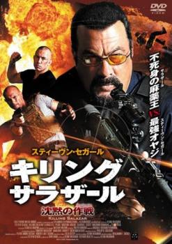 キリング・サラザール 沈黙の作戦 ミッション【洋画 中古 DVD】メール便可 レンタル落ち