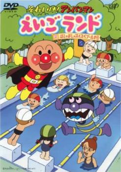 それいけ!アンパンマン えいごランド 2 ばしゃばしゃスイスイプールの日【アニメ 中古 DVD】メール便可 レンタル落ち