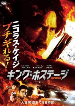 キング・ホステージ【洋画 中古 DVD】メール便可 レンタル落ち