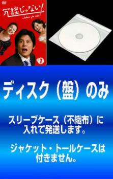 【訳あり】冗談じゃない! 6枚セット 第1話〜第11話 最終【全巻セット 邦画 中古 DVD】メール便可 レンタル落ち