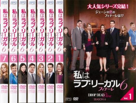 私はラブ・リーガル DROP DEAD Diva シーズン6(7枚セット)第1話〜第13話 最終【全巻セット 洋画 海外ドラマ 中古 DVD】ケース無:: レンタル落ち