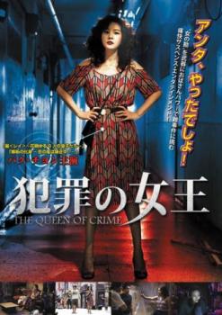 犯罪の女王 字幕のみ【洋画 中古 DVD】メール便可 レンタル落ち