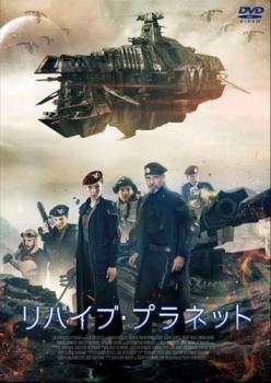 【バーゲンセール】リバイブ ・プラネット 字幕のみ【洋画 中古 DVD】メール便可 ケース無:: レンタル落ち