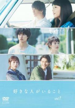 好きな人がいること 1(第1話、第2話)【邦画 中古 DVD】メール便可 ケース無:: レンタル落ち