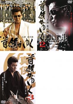 首領がゆく 3枚セット Vol.1、2、3【全巻 邦画 極道 任侠 中古 DVD】レンタル落ち