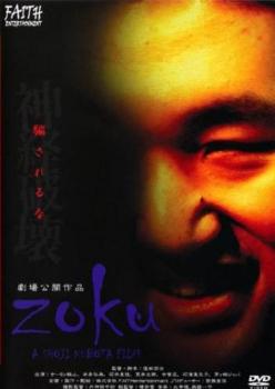 zoku【邦画 中古 DVD】メール便可 レンタル落ち