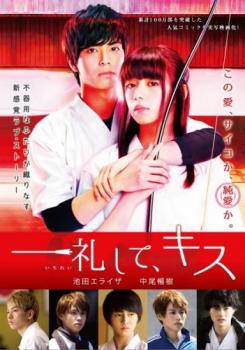 一礼して、キス【邦画 中古 DVD】メール便可 レンタル落ち