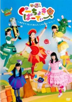 ぐーちょきぱーてぃー あきちでうたっておどって、じゃんけん グー!【趣味、実用 中古 DVD】メール便可 レンタル落ち