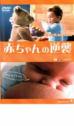 赤ちゃんの逆襲【洋画 中古 DVD】メール便可 レンタル落ち