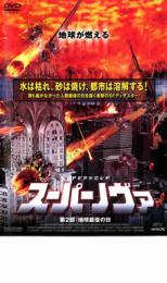 スーパーノヴァ 第2部 地球最後の日【洋画 中古 DVD】メール便可 レンタル落ち