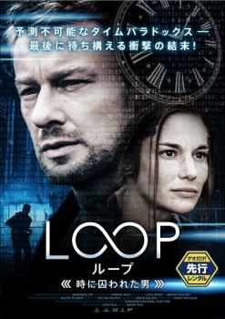 LOOP ループ 時に囚われた男【洋画 中古 DVD】メール便可 レンタル落ち