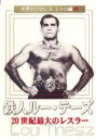 世界のプロレス レトロ編 鉄人ルー・テーズ【スポーツ 中古 DVD】メール便可 レンタル落ち