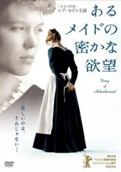 あるメイドの密かな欲望 字幕のみ【洋画 中古 DVD】メール便可 レンタル落ち