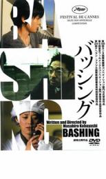 バッシング【邦画 中古 DVD】メール便可 レンタル落ち