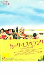 カーサ・エスペランサ 赤ちゃんたちの家【洋画 中古 DVD】メール便可 レンタル落ち