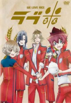 【バーゲンセール】ラブ米 WE LOVE RICE【アニメ 中古 DVD】メール便可 レンタル落ち