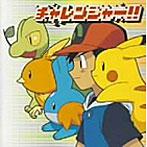 チャレンジャー!! ポケットモンスター【CD、音楽 新古 CD】メール便可 セル専用