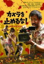 カメラを止めるな 【邦画 ホラー 中古 DVD】メール便可 ケース無:: レンタル落ち