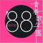 青春歌年鑑 ’88 BEST30 2CD【CD、音楽 中古 CD】メール便可 ケース無:: レンタル落ち 1,599円