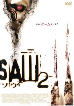 SAW ソウ 2【洋画 ホラー 中古 DVD】メール便可 レンタル落ち