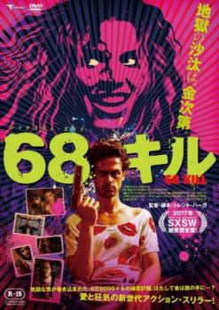 楽天バンプ【バーゲンセール】68キル【洋画 ホラー 中古 DVD】メール便可 ケース無:: レンタル落ち