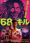 【バーゲンセール】68キル【洋画 ホラー 中古 DVD】メール便可 ケース無:: レンタル落ち