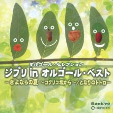 ジブリ in オルゴール・ベスト さよならの夏 コクリコ坂から となりのトトロ 2CD【CD、音楽 中古 CD】メール便可 ケース無:: レンタル落ち