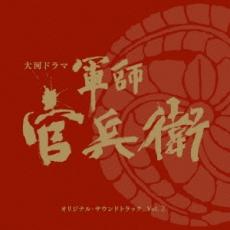 【売り尽くし】NHK大河ドラマ 軍師官兵衛 オリジナル サウンドトラック 2【CD、音楽 中古 CD】メール便可 ケース無:: レンタル落ち