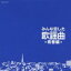 【ご奉仕価格】みんな恋した歌謡曲 青春編【CD、音楽 中古 CD】メール便可 ケース無:: レンタル落ち 839円