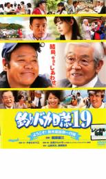 釣りバカ日誌 19 ようこそ!鈴木建設御一行様【邦画 中古 DVD】メール便可 レンタル落ち