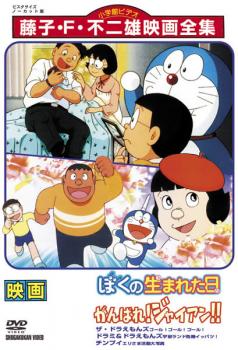 映画 ぼくの生まれた日 がんばれ!ジャイアン!! 他【アニメ 中古 DVD】メール便可 レンタル落ち