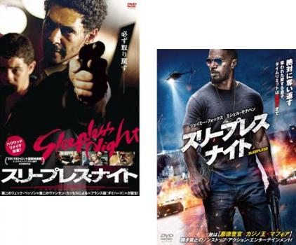 スリープレス・ナイト(2枚セット)2011年版、2017年版【全巻 洋画 中古 DVD】メール便可 レンタル落ち