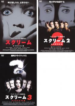 スクリーム 3枚セット Vol 1・2・3【全巻 洋画 ホラー 中古 DVD】レンタル落ち