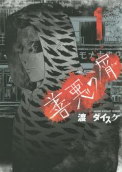 善悪の屑 全 5 巻 完結 セット レンタル落ち【全巻セット コミック・本 中古 Comic】レンタル落ちのサムネイル