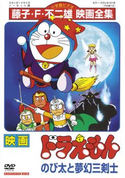 映画 ドラえもん のび太と夢幻三剣士【アニメ 中古 DVD】メール便可 レンタル落ち