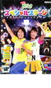 【バーゲンセール】NHK おかあさんといっしょ あそびだいすき! スペシャルステージ【趣味、実用 中古 DVD】メール便可 ケース無:: レンタル落ち
