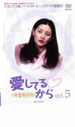 愛してるから 5 字幕のみ【洋画 韓国 中古 DVD】メール便可 ケース無 レンタル落ち