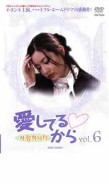 愛してるから 6 字幕のみ【洋画 韓国 中古 DVD】メール便可 ケース無 レンタル落ち