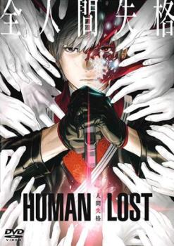 HUMAN LOST 人間失格【アニメ 中古 DVD】メール便可 ケース無:: レンタル落ち