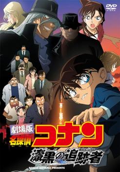 劇場版 名探偵コナン 漆黒の追跡者 チェイサー【アニメ 中古 DVD】メール便可 レンタル落ち