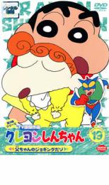 クレヨンしんちゃん TV版傑作選 第3期シリーズ 19 父ちゃんのジョギングだゾ【アニメ 中古 DVD】メール便可 レンタル落ち