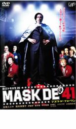 MASK DE 41 マスク・ド・フォーワン【邦画 中古 DVD】メール便可 ケース無 レンタル落ち