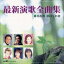 最新演歌全曲集 月夜酒/はぐれ恋【CD、音楽 中古 CD】メール便可 ケース無:: レンタル落ち 1,130円